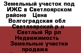 Земельный участок под ИЖС в Светлоярском районе › Цена ­ 310 000 - Волгоградская обл., Светлоярский р-н, Светлый Яр рп Недвижимость » Земельные участки продажа   . Волгоградская обл.